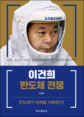 이건희 반도체 전쟁