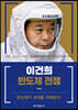 이건희 반도체 전쟁