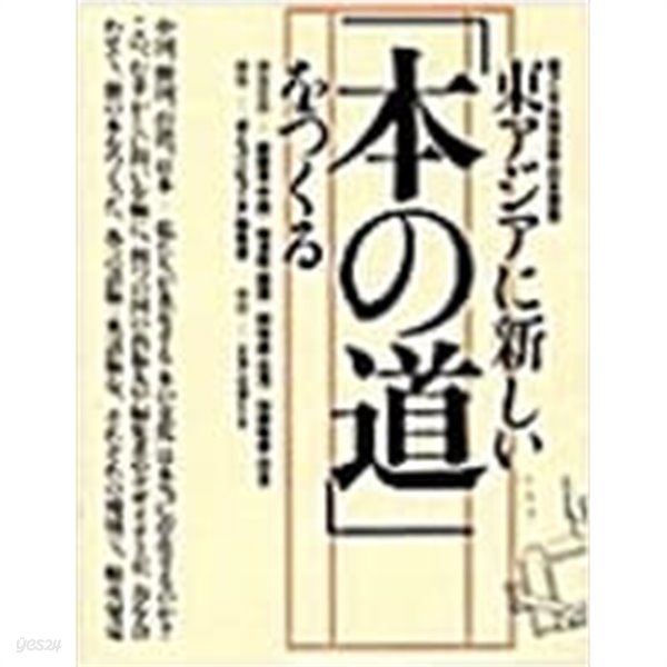 東アジアに新しい本の道をつくる