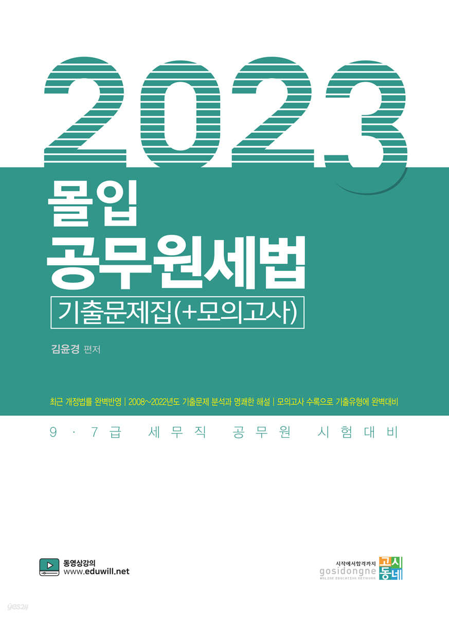 2023 몰입 공무원세법 기출문제집(+모의고사)