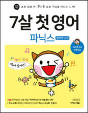 7살 첫 영어 파닉스