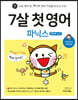 7살 첫 영어 파닉스