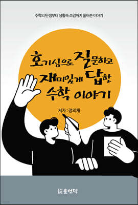 호기심으로 질문하고 재미있게 답한 수학 이야기