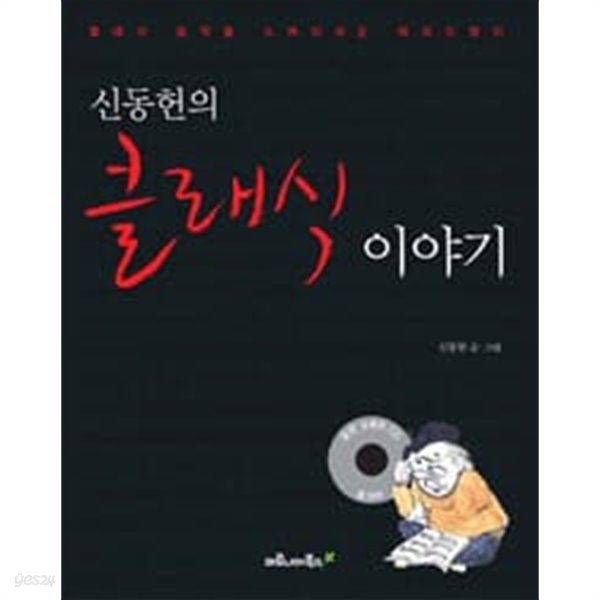 신동헌의 클래식 이야기 (부록CD없음)