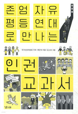 존엄, 자유, 평등, 연대로 만나는 인권 교과서