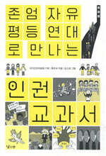 존엄, 자유, 평등, 연대로 만나는 인권 교과서