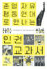 존엄, 자유, 평등, 연대로 만나는 인권 교과서