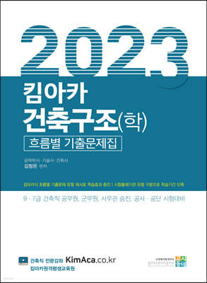 2023 킴아카 건축구조(학) 흐름별 기출문제집