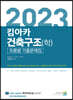 2023 킴아카 건축구조(학) 흐름별 기출문제집