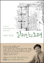 길귀신의 노래