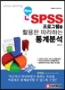 New SPSS 프로그램을 활용한 따라하는 통계분석