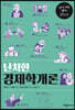 난처한 경제학개론