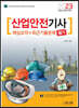 2023 산업안전기사 필기 핵심요약+최근기출문제