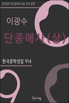 이광수 - 단종애사 (상)