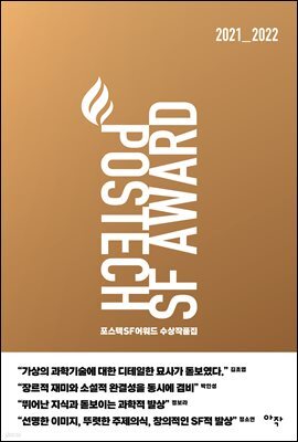 포스텍 SF 어워드 수상작품집 No.1