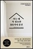 사는 데 꼭 필요한 101가지 물건