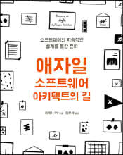 애자일 소프트웨어 아키텍트의 길