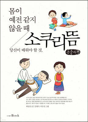 소쿠리 뜸 (큰글자책)