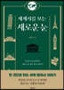 세계사를 보는 새로운 눈