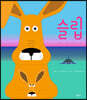 슬립