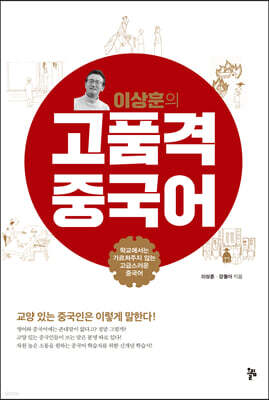 이상훈의 고품격 중국어