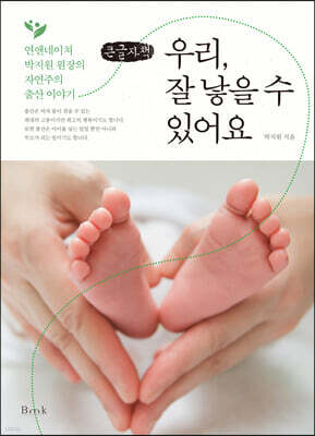 우리, 잘 낳을 수 있어요(큰글자책)
