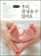 우리, 잘 낳을 수 있어요(큰글자책)