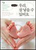 우리, 잘 낳을 수 있어요(큰글자책)