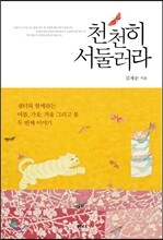 천천히 서둘러라