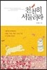 천천히 서둘러라
