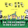 판다 동물원