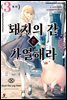 돼지의 간은 가열해라 03권
