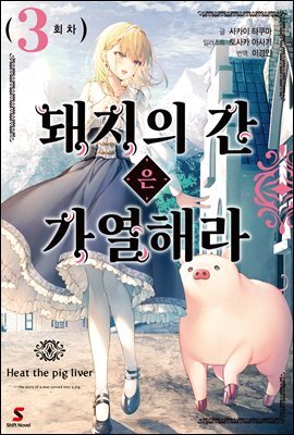 [대여] 돼지의 간은 가열해라 3권