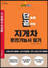 2023 단끝 지게차운전기능사 필기