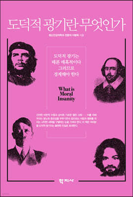도덕적 광기란 무엇인가?
