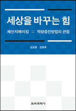 세상을 바꾸는 힘