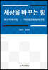 세상을 바꾸는 힘