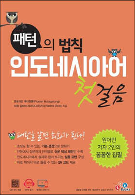 패턴의 법칙 인도네시아어 첫걸음
