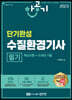 2023 한공기 단기완성 수질환경기사 필기 (핵심이론+10개년 기출)