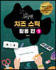 생각이 쑥쑥 나도 코딩맨 치즈 스틱 활용 편 1