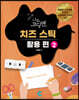 생각이 쑥쑥 나도 코딩맨 치즈 스틱 활용 편 2