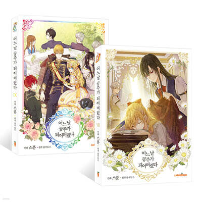 코믹 어느 날 공주가 되어버렸다 8,9권 세트