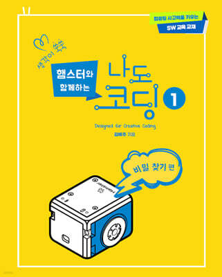생각이 쑥쑥 햄스터와 함께하는 나도 코딩맨 1