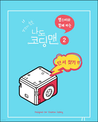 생각이 쑥쑥 햄스터와 함께하는 나도 코딩맨 2