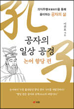 공자의 일상 공경: 논어 향당 편