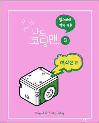 생각이 쑥쑥 햄스터와 함께하는 나도 코딩맨 3