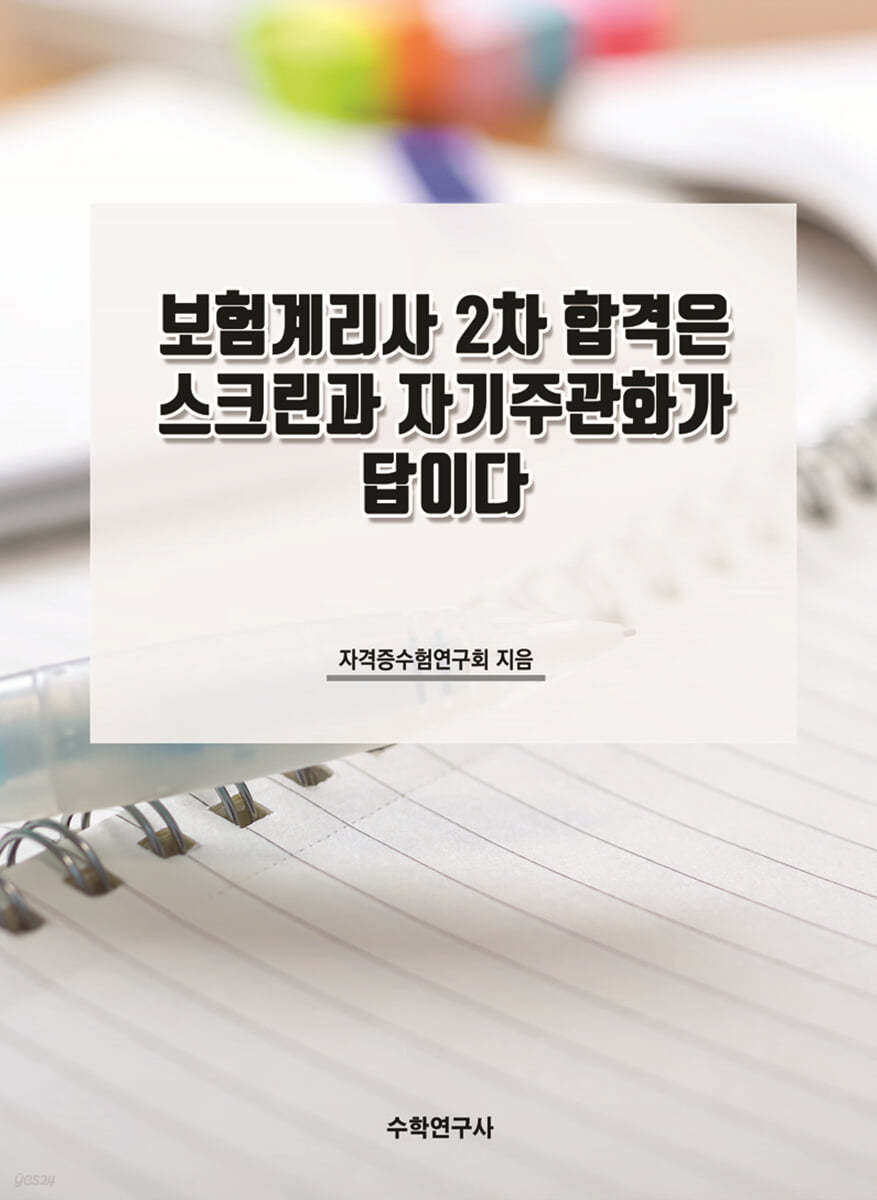 보험계리사 2차 합격은 스크린과 자기주관화가 답이다 