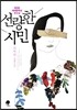 선량한 시민