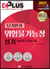 2023 더플러스 단기완성 위험물기능장 실기