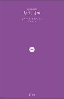 함께, 울컥